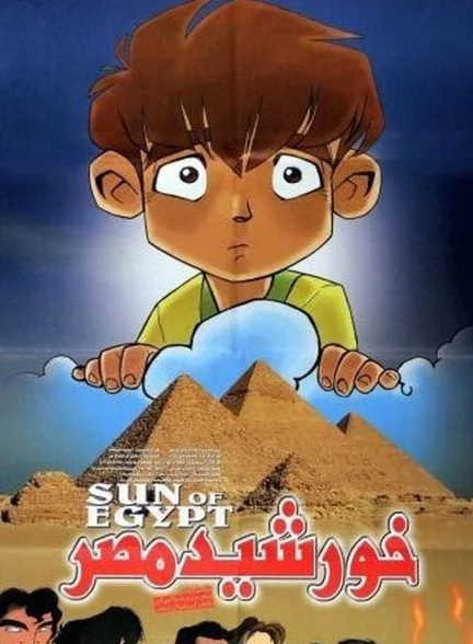 فیلم خورشید مصر