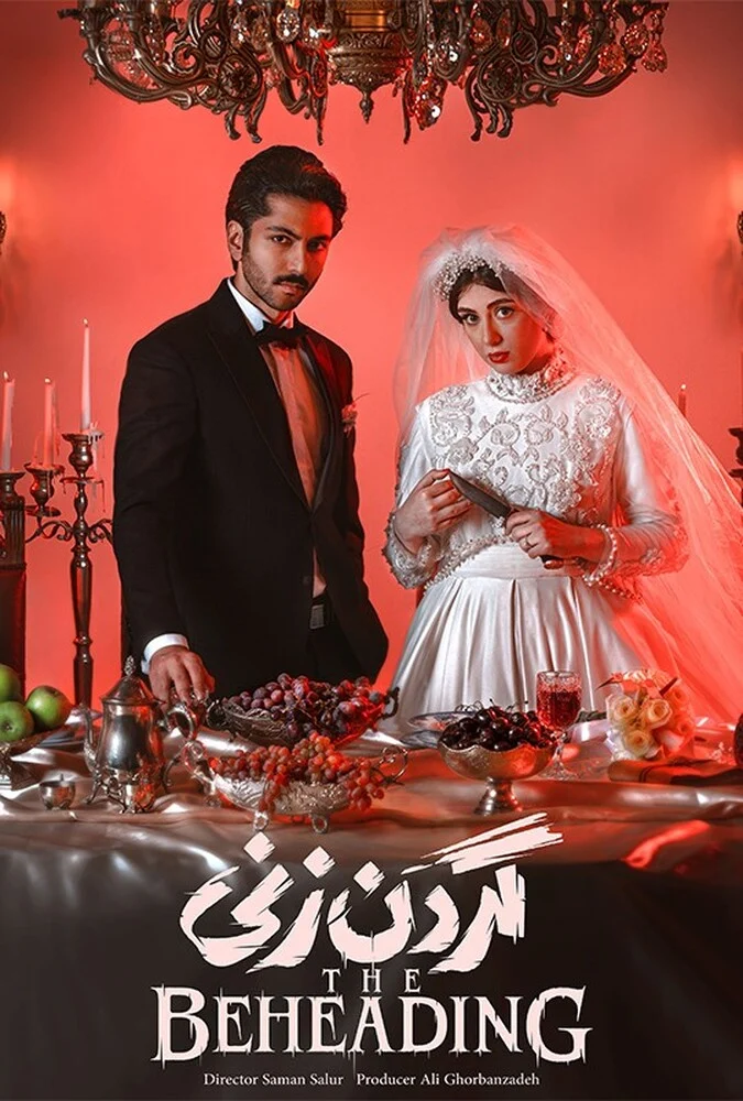 سریال گردن زنی - پوستر سریال