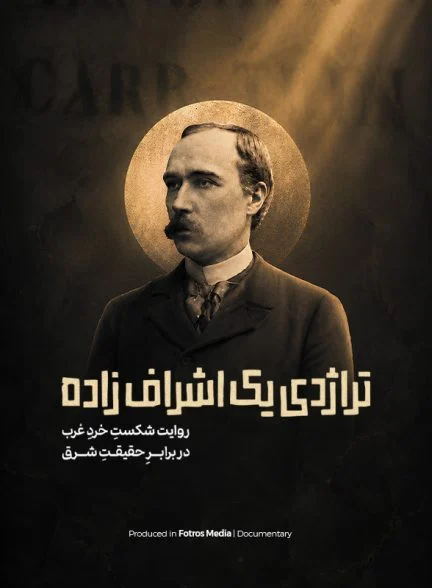 فیلم تراژدی یک اشراف زاده