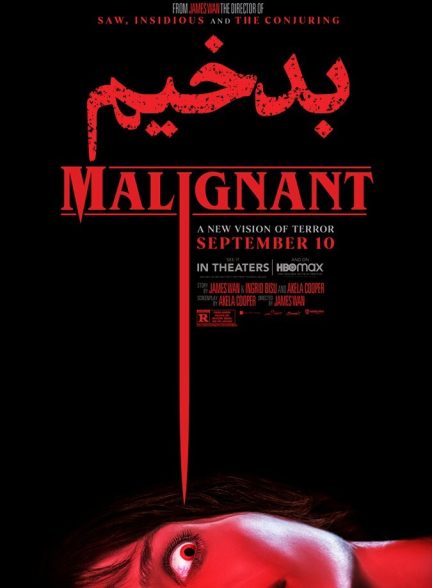 فیلم بدخیم-malignant