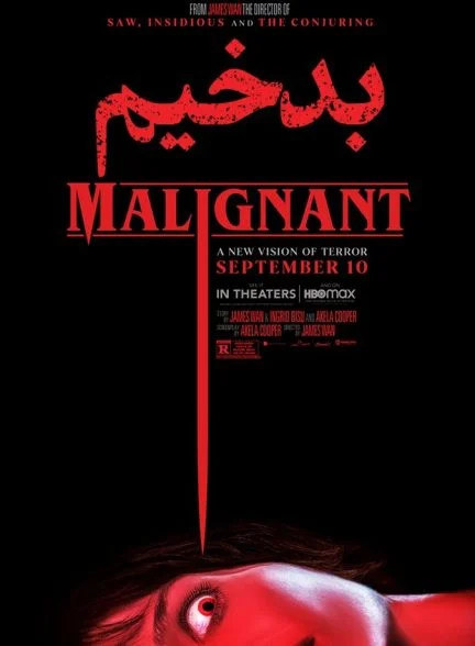 فیلم بدخیم-malignant