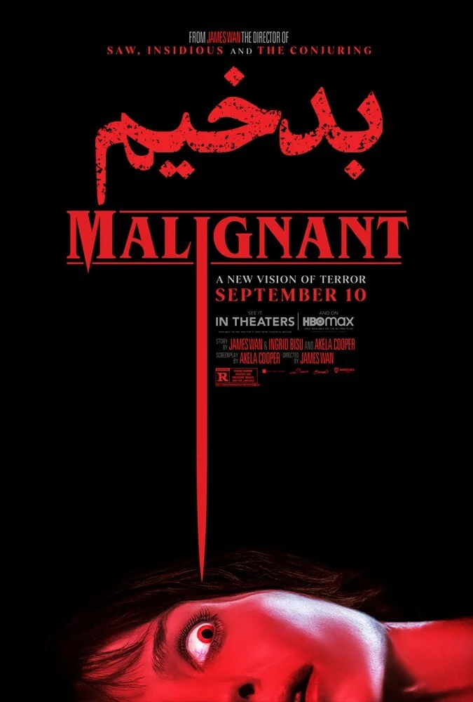 پوستر فیلم بدخیم (Malignant 2021) با تصویر آنابل والیس