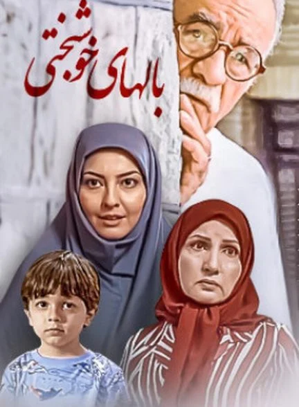 فیلم بال‌های خوشبختی
