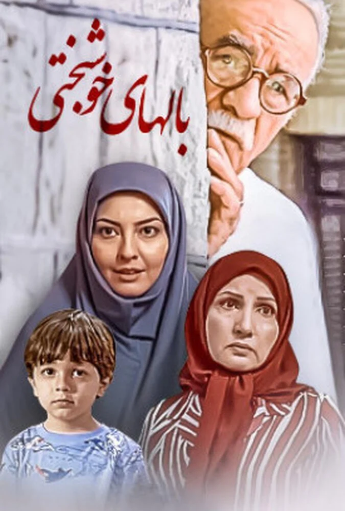 فیلم بال‌های خوشبختی - بهروز شعیبی