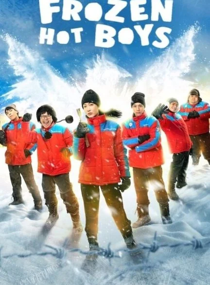فیلم پسرهای جذاب یخ زده-frozen hot boys