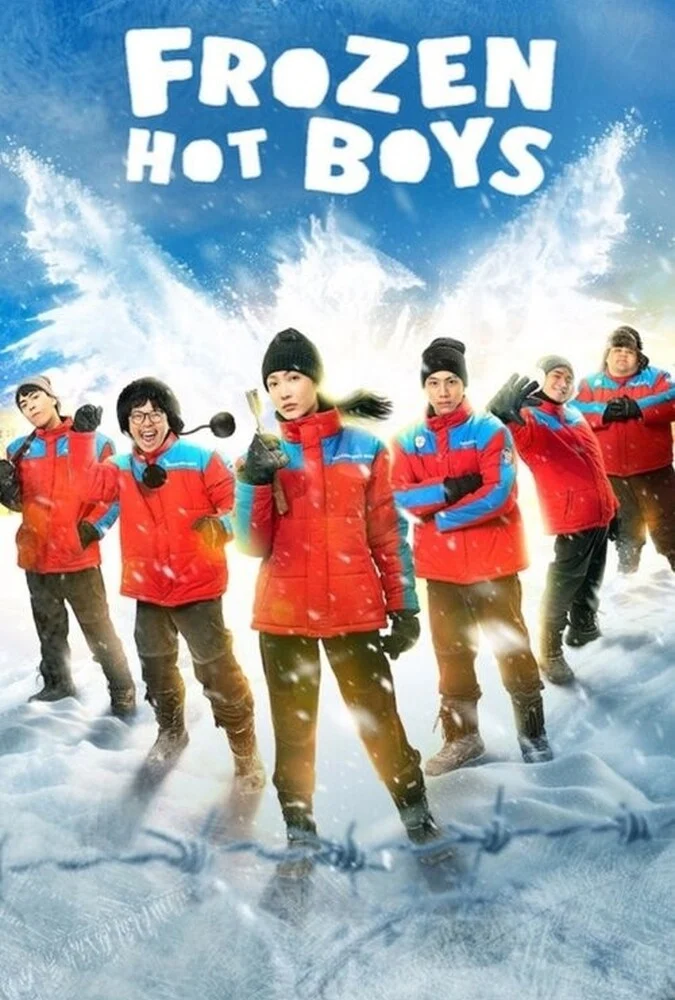 فیلم پسرهای جذاب یخ زده-frozen hot boys
