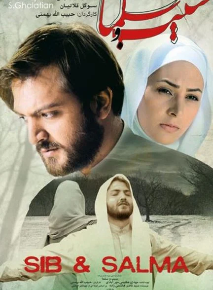 فیلم سیب و سلما