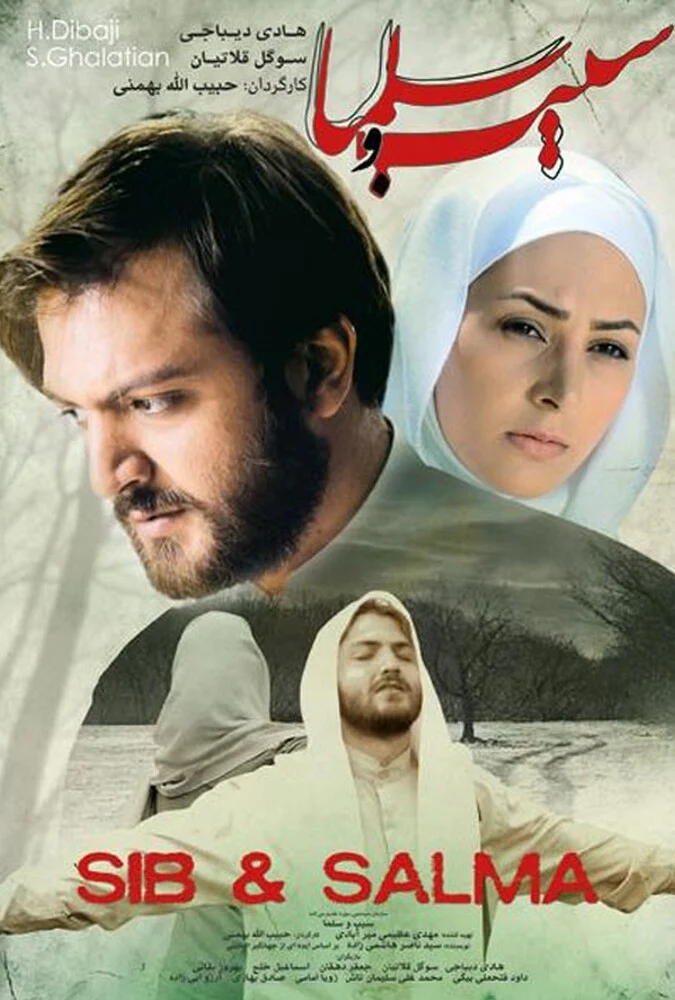 فیلم سیب و سلما – پوستر و صحنه‌هایی از فیلم