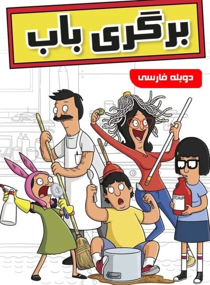 سریال برگری باب-bob’s burgers