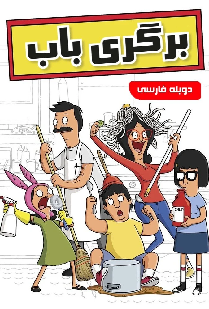 سریال برگری باب-bob’s burgers