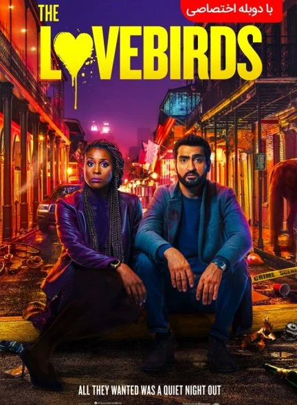 فیلم مرغ عشق‌ها-the lovebirds