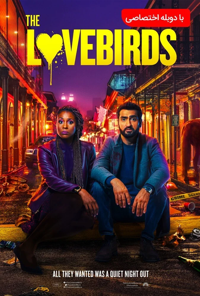 فیلم مرغ عشق‌ها (The Lovebirds) پوستر