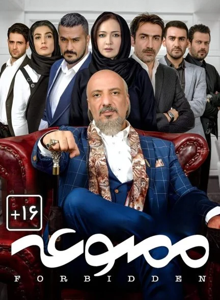 سریال ممنوعه