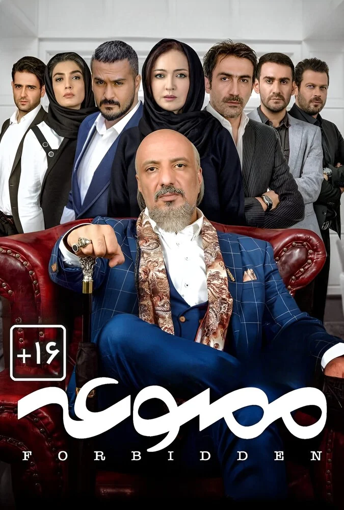 سریال ممنوعه - پوستر سریال
