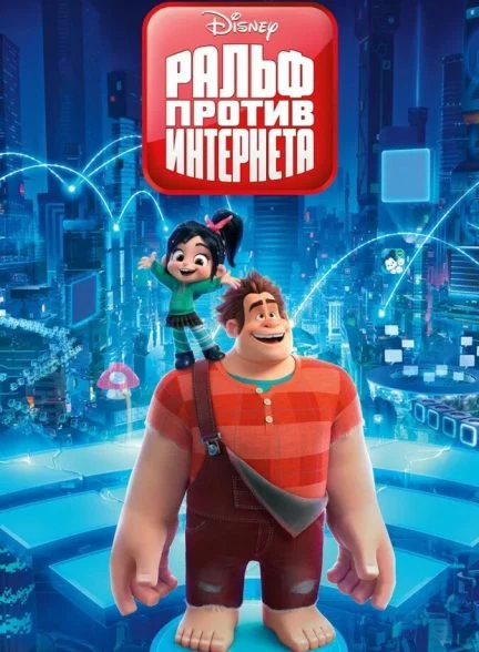 فیلم رالف اینترنت را خراب می‌کند-ralph breaks the internet