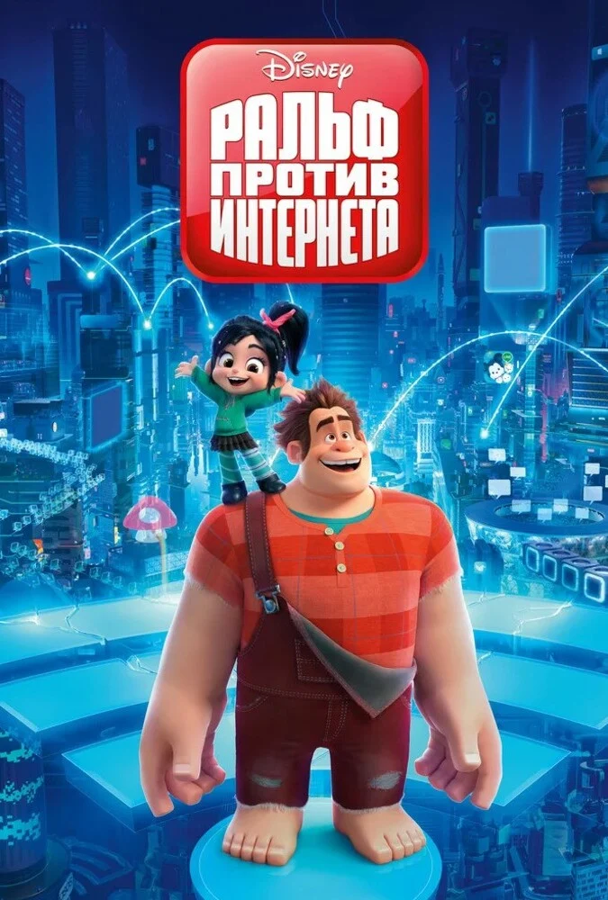 پوستر فیلم رالف اینترنت را خراب می‌کند 2018