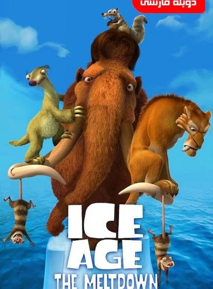 فیلم عصر یخبندان ۲-ice age: the meltdown