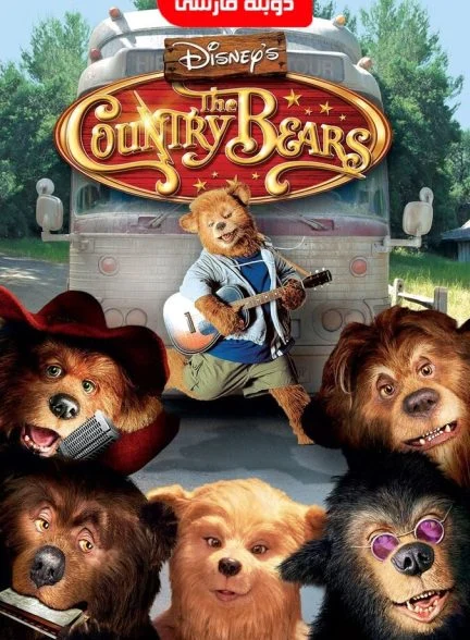 فیلم خرس‌های دهکده-the country bears