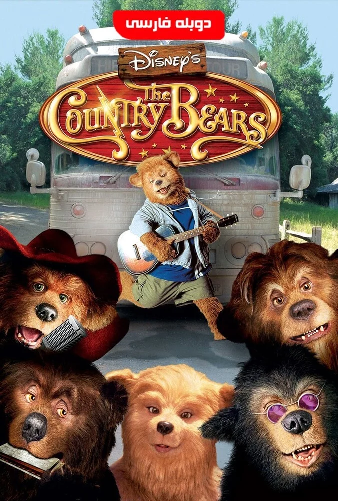 فیلم خرس‌های دهکده (The Country Bears) - پوستر فیلم