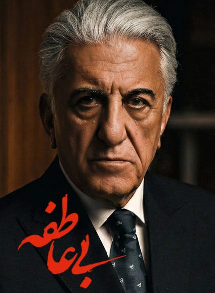 سریال بی عاطفه