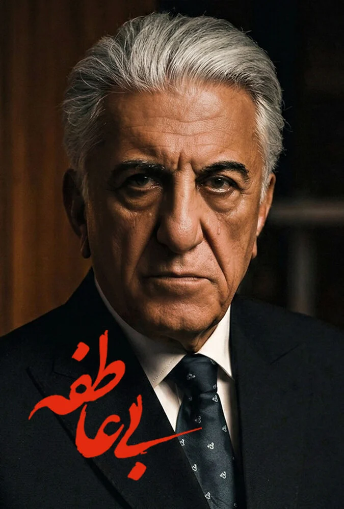 سریال بی عاطفه - پوستر سریال با بازی حامد بهداد و مریلا زارعی