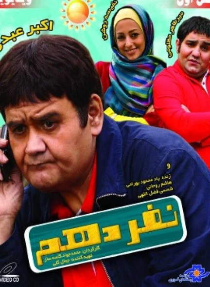فیلم نفر دهم