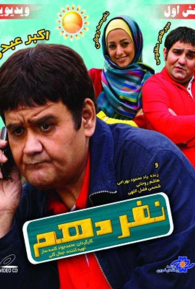 پوستر فیلم نفر دهم با بازی اکبر عبدی