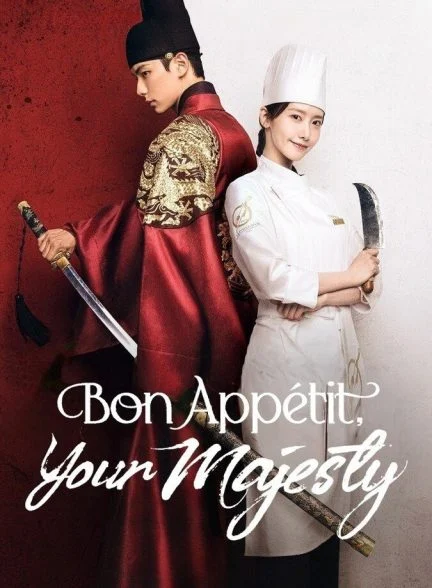 سریال نوش جان، اعلی‌حضرت-bon appetit, your majesty