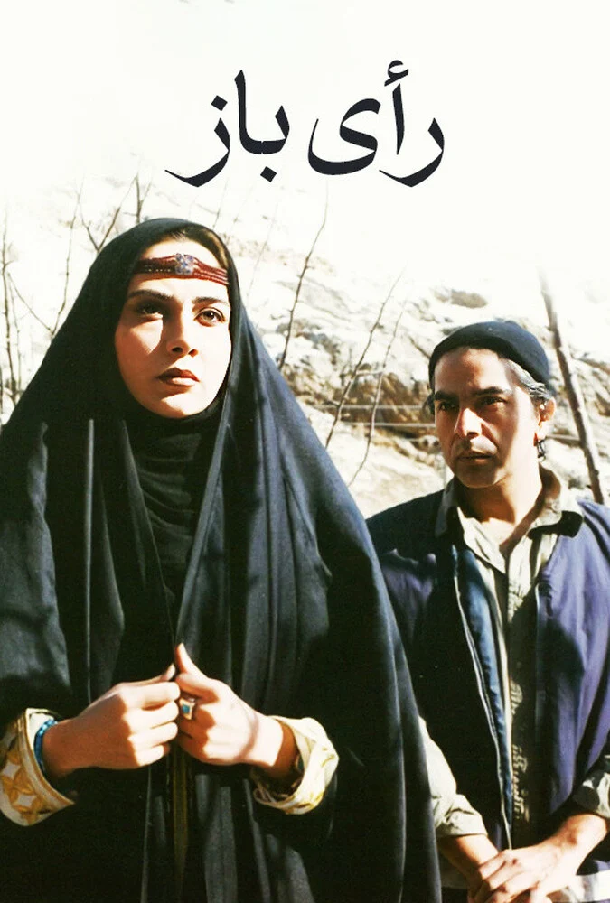 فیلم رأی باز - پوستر و صحنه‌هایی از فیلم