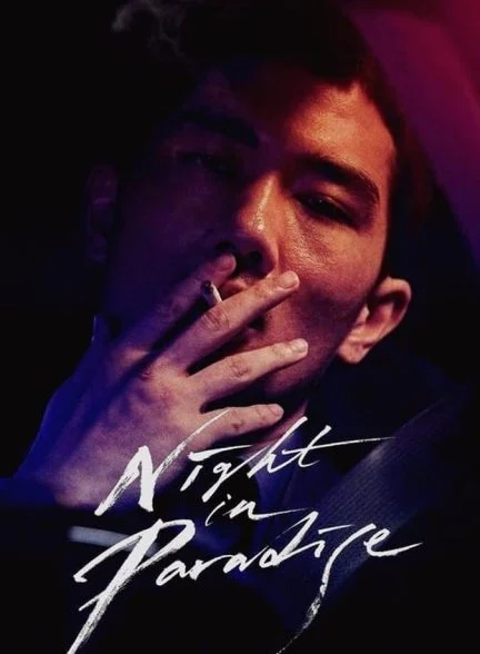 فیلم شب در بهشت-night in paradise