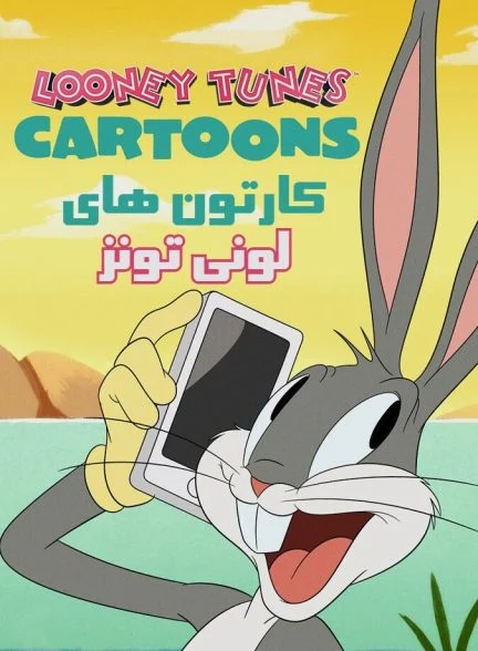 سریال کارتون های لونی تونز-looney tunes cartoons
