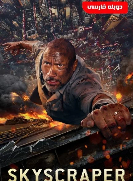 فیلم آسمان خراش-skyscraper