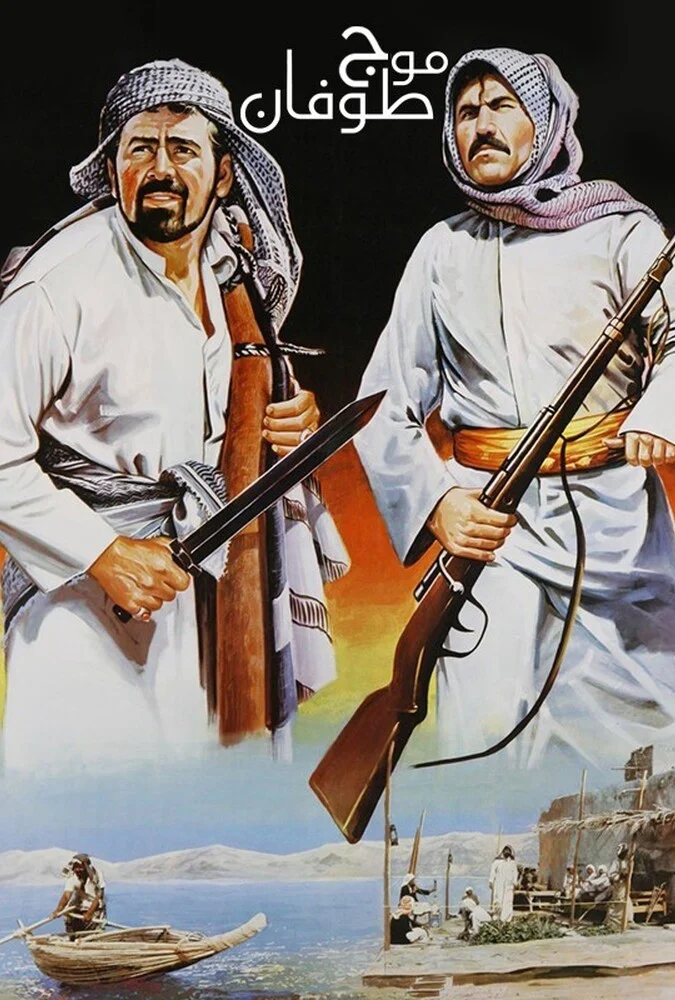 فیلم موج طوفان - پوستر و صحنه‌هایی از فیلم