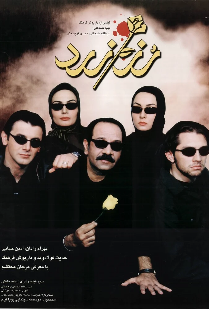 فیلم رز زرد - پوستر و صحنه‌هایی از فیلم
