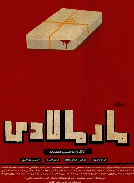 فیلم مارمالادی