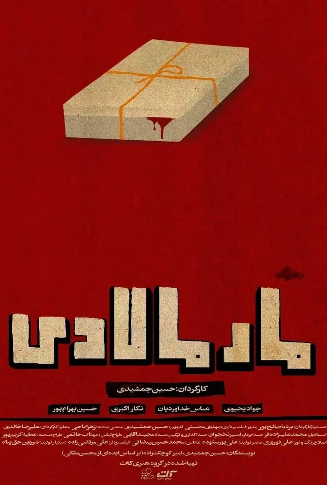 فیلم مارمالادی