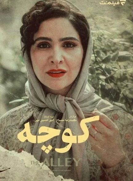 فیلم کوچه