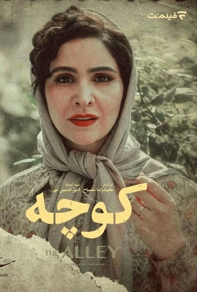 فیلم کوچه - پوستر فیلم کوتاه ایرانی