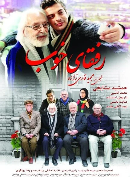 فیلم رفقای خوب