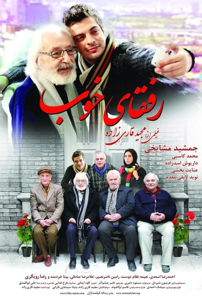 پوستر فیلم سینمایی رفقای خوب با بازی جمشید مشایخی
