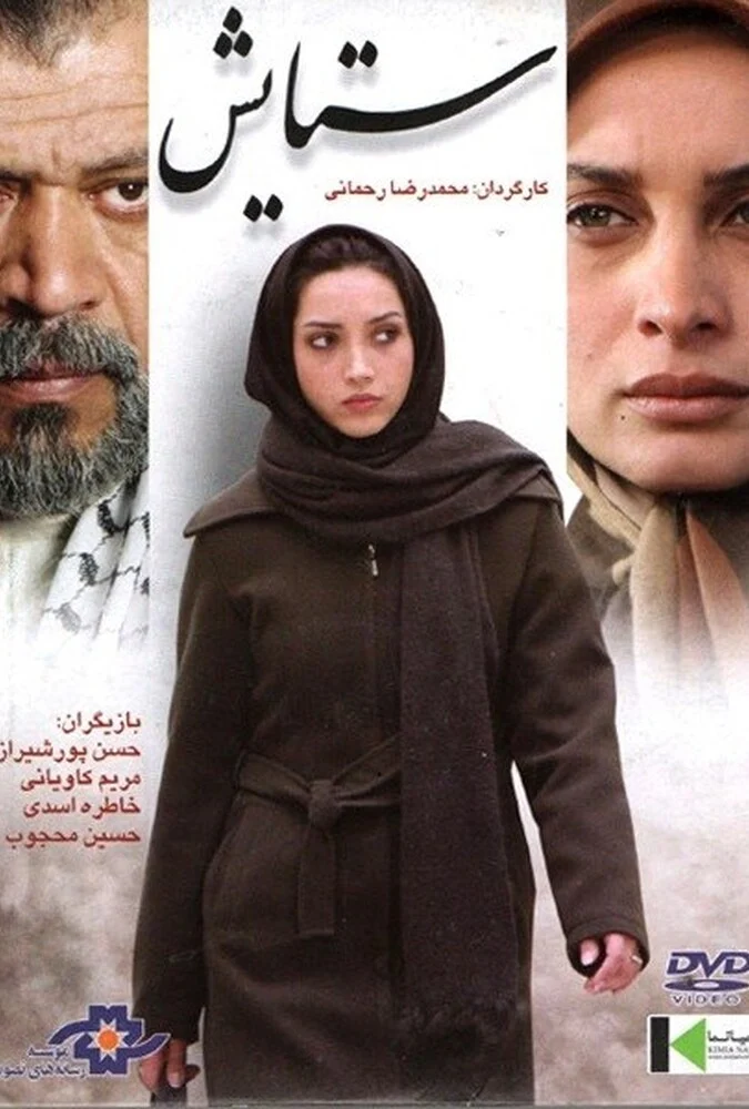 فیلم ستایش