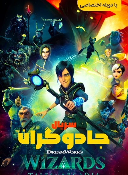 سریال جادوگران: داستان‌های آرکدیا-wizards: tales of arcadia