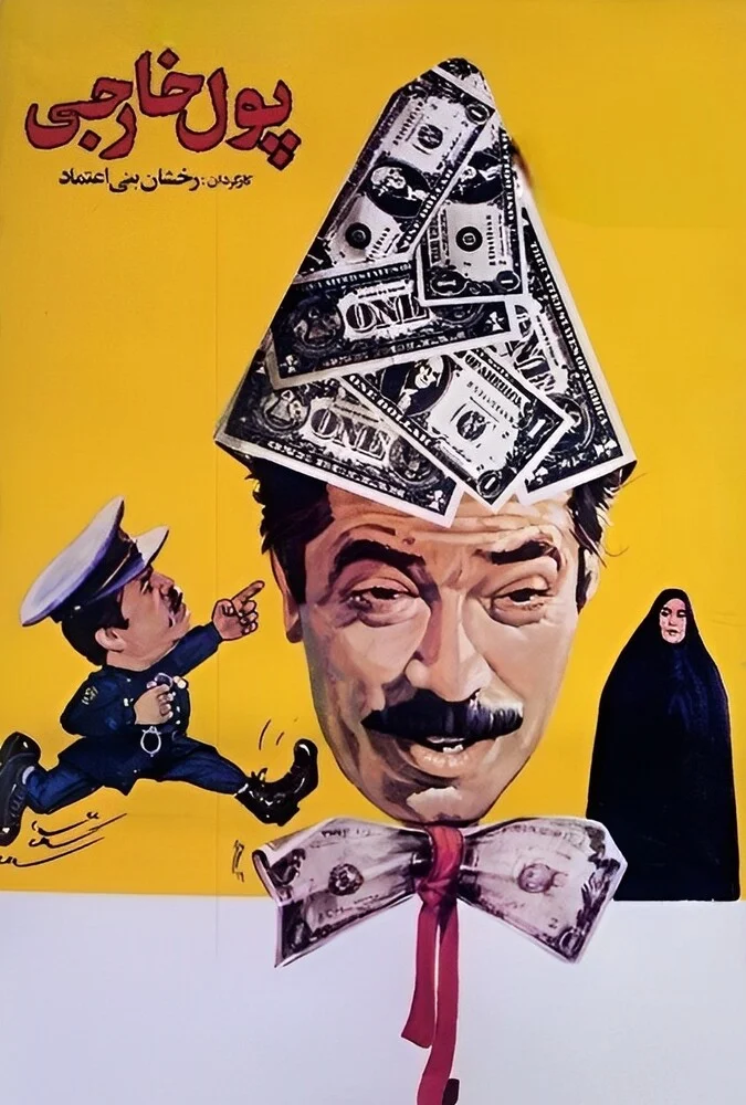 فیلم پول خارجی