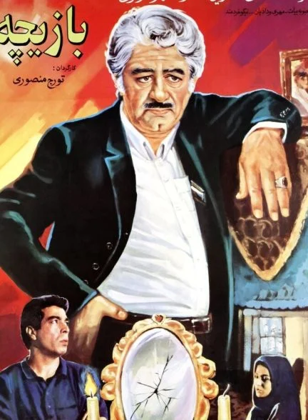 فیلم بازیچه