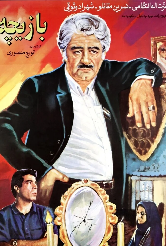 فیلم بازیچه