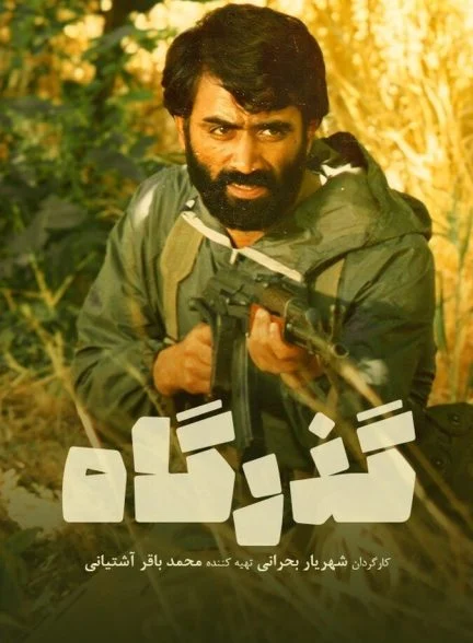 فیلم گذرگاه