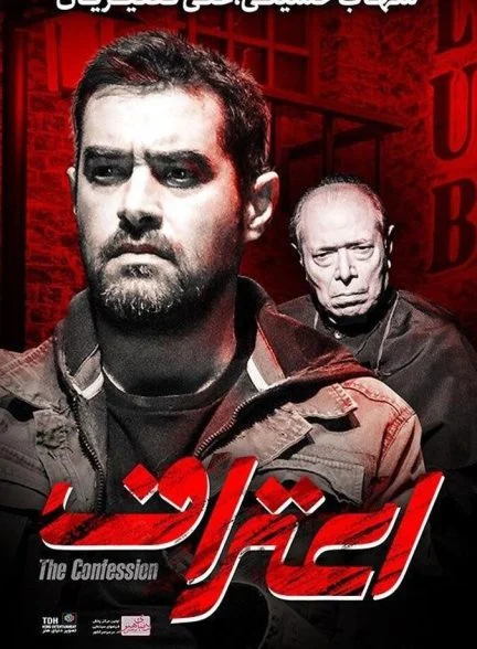 فیلم اعتراف