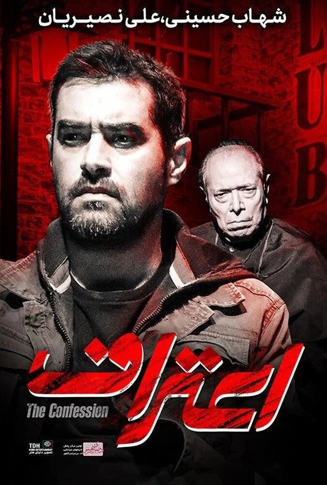 فیلم اعتراف - شهاب حسینی و علی نصیریان