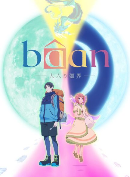 فیلم بائان – مرز بزرگسالی-bâan -the boundaries of adulthood-