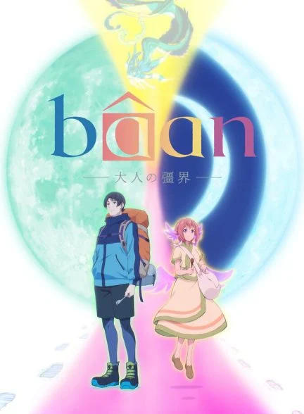 فیلم بائان – مرز بزرگسالی-bâan -the boundaries of adulthood-